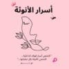 اسرار الانوثة