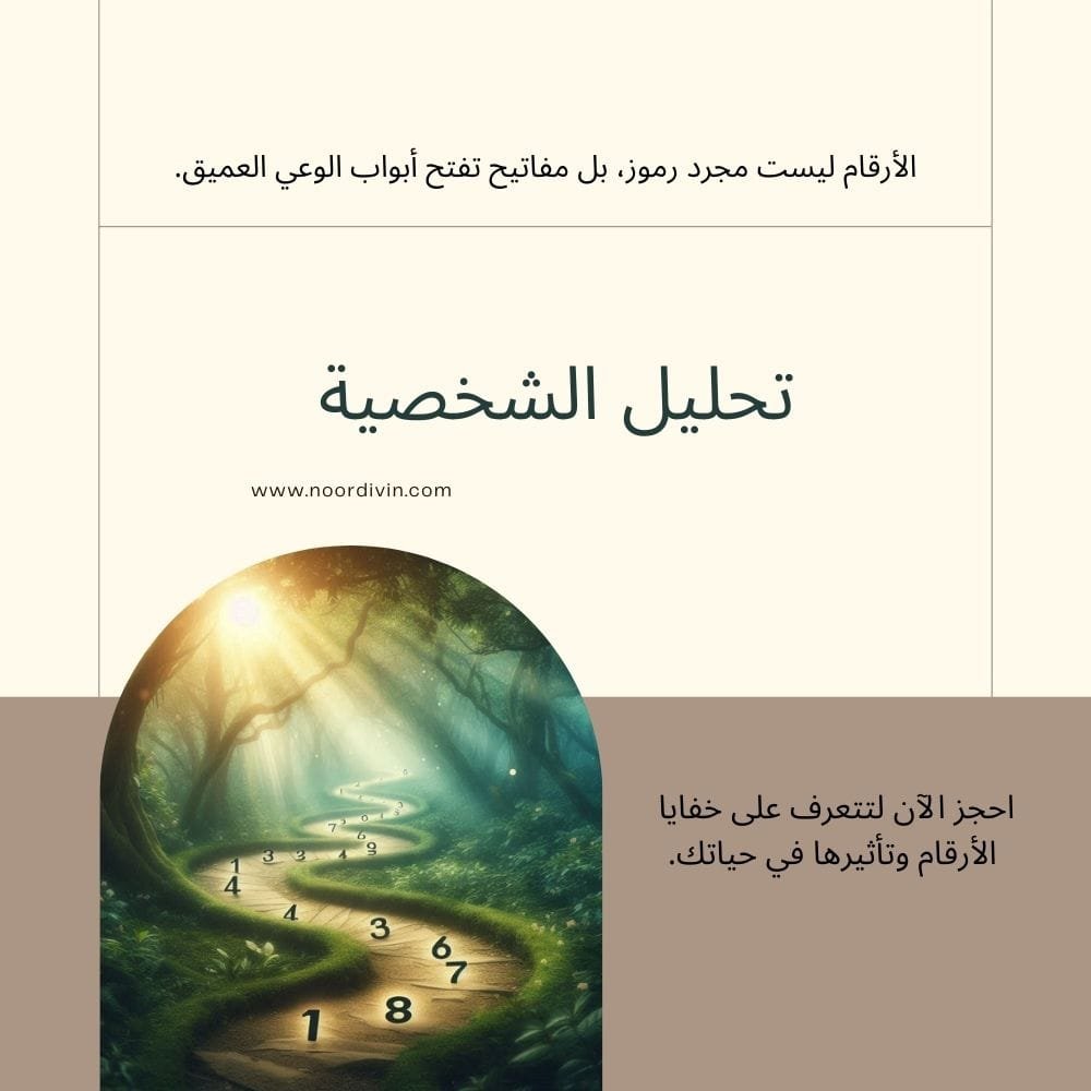 تحليل الشخصية حسب علم الارقام