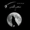 سحر القمر