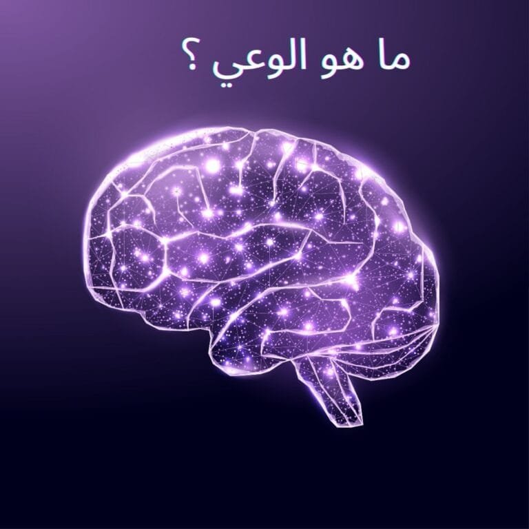 ما هو الوعي الوعي هو أحد المفاهيم الأكثر تعقيدًا في الفلسفة وعلم النفس والروحانية. إنه لا يقتصر على مجرد حالة إدراك بسيطة، بل هو تجربة عميقة وشاملة تتداخل فيها الجوانب العقلية والجسدية والروحية. فكيف يمكننا فهم هذا المصطلح؟ من أين يأتي الوعي؟ وكيف يمكننا الوصول إليه؟ سنستعرض في هذا المقال مفهوم الوعي، أنواعه المختلفة، وكيفية تطوره في حياة الإنسان.