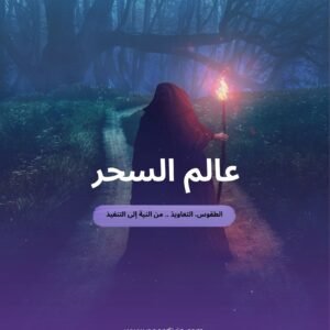 السحر و الخيمياء
